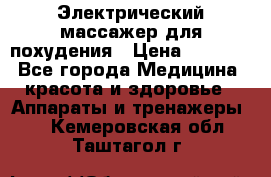  Электрический массажер для похудения › Цена ­ 2 300 - Все города Медицина, красота и здоровье » Аппараты и тренажеры   . Кемеровская обл.,Таштагол г.